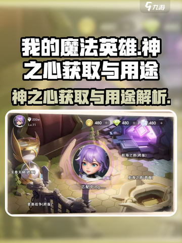 我的魔法英雄伙伴🔥神之心获取&用途全解析✨截图1