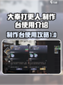 大奉打更人手游制作台怎么用介绍