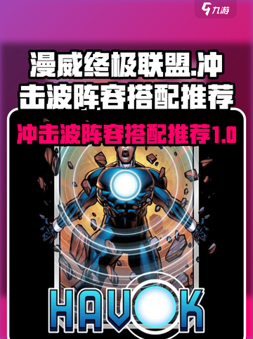 漫威终极逆转冲击波阵容怎么搭介绍截图1
