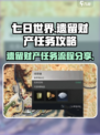 《七日世界》遗留财产任务全流程攻略💎