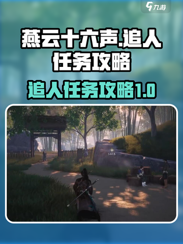 燕云十六声追人任务怎么做介绍截图1