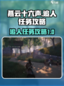 燕云十六声追人任务怎么做介绍