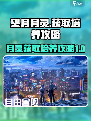 望月月灵攻略介绍截图1