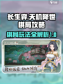 长生天机降世棋局怎么玩介绍