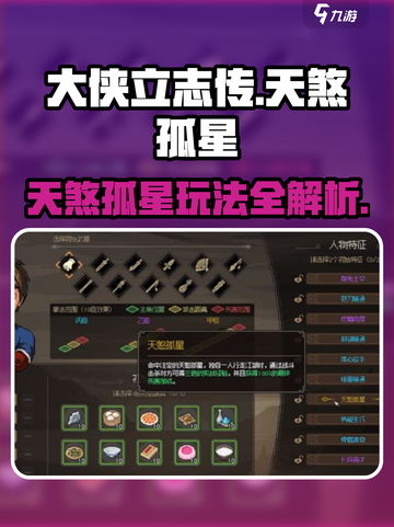 大侠立志传天煞孤星特征介绍介绍截图1