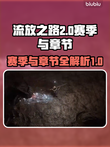 流放之路2💥赛季章节数大曝光！🔥截图1