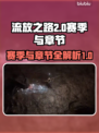 流放之路2💥赛季章节数大曝光！🔥
