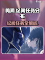 《鸣潮》纪闻任务分布全攻略！🎮✨