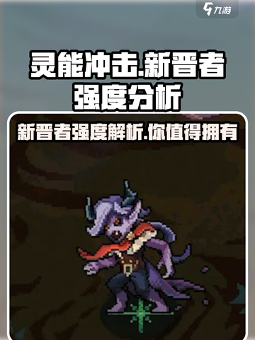 灵能冲击新晋者强度爆表🔥新手必看⚡截图1