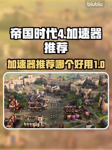 帝国时代4🔥加速器推荐，玩龄测试必备！截图1