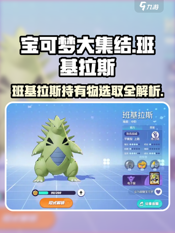 宝可梦大集结班基拉斯持有物怎么选介绍截图1
