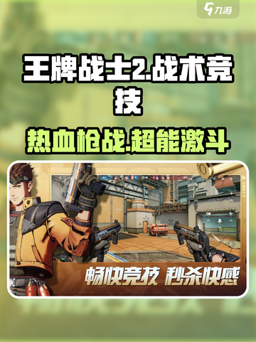 🔥《王牌战士2》玩法大揭秘！🎮截图1