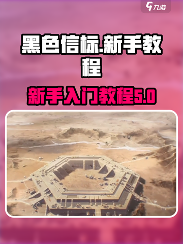 黑色信标教程介绍介绍截图1
