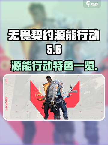 无畏契约源能行动好玩吗介绍截图1