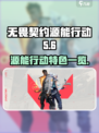 无畏契约源能行动好玩吗介绍