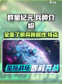 群星纪元🔥最强兵种曝光，看完秒变大佬！
