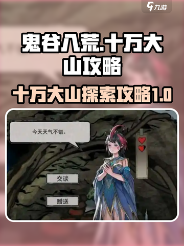 鬼谷八荒十万大山怎么进介绍截图1