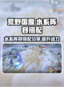 荒野国度🔥水系阵容最强搭配攻略来啦！
