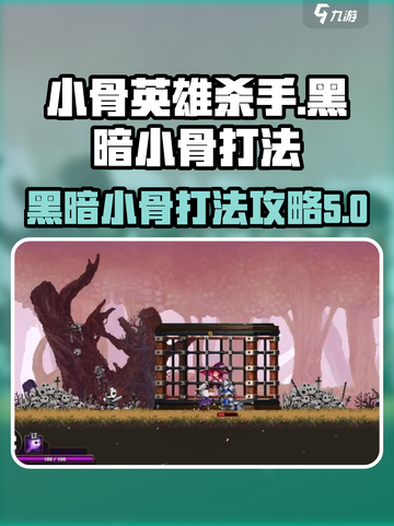 小骨英雄杀手黑暗小骨在哪打介绍截图1