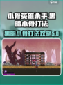 小骨英雄杀手黑暗小骨在哪打介绍