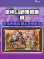 原神5.5新角色都有谁介绍