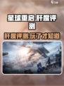 星球重启肝不肝介绍