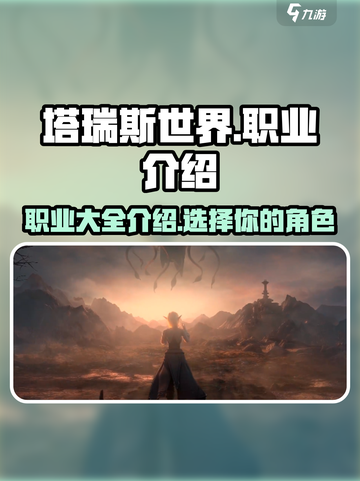 塔瑞斯世界职业介绍演示介绍截图1