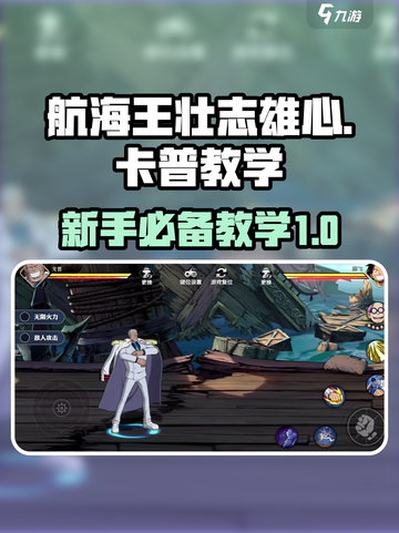 航海王壮志雄心卡普教学介绍截图1