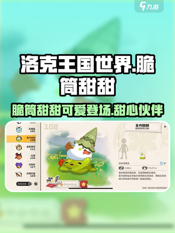 洛克王国世界脆筒甜甜怎么样介绍截图1