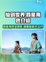 仙剑世界四星角色有哪些介绍