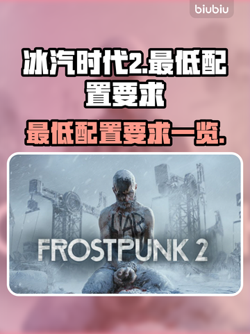 冰汽时代2💥最低配置要求全揭秘！🔥截图1