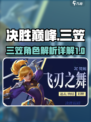 决胜巅峰三笠是谁介绍