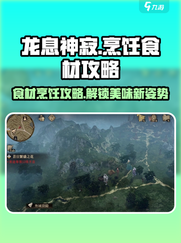 龙息神寂🔥食材烹饪玩法大揭秘！新手必看Cooking💡截图1