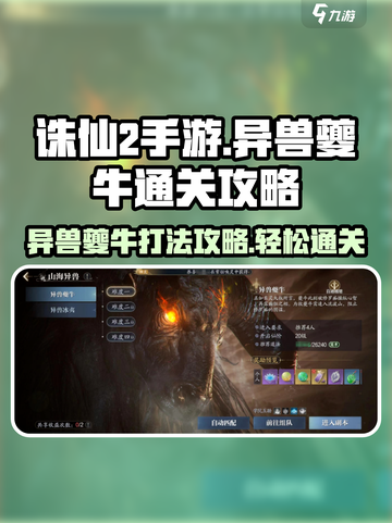 诛仙2手游🔥异兽夔牛打法通关攻略来啦！快看👇截图1
