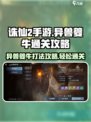 诛仙2手游🔥异兽夔牛打法通关攻略来啦！快看👇