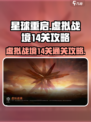 星球重启虚拟战境14关怎么过介绍
