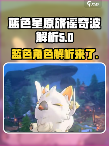 蓝色星原旅谣奇波全解析🔥游戏党必看！截图1