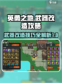 英勇之地武器改造🔥超强攻略来了！🎮