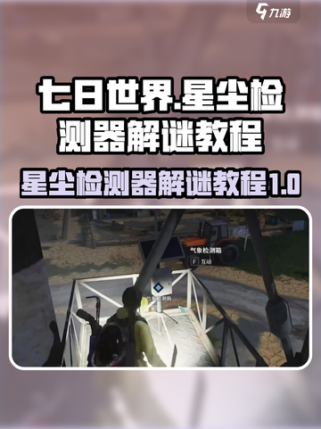 七日世界星尘检测器怎么解谜介绍截图1