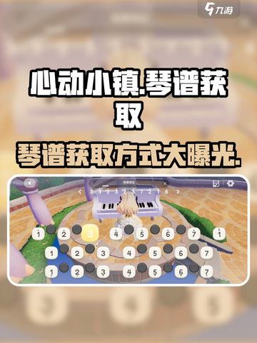 心动小镇🔥琴谱获取方式大揭秘！快来看看➡截图1