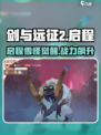 《剑与远征2》雪怪登场！❄战力爆表