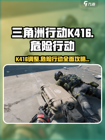 三角洲行动K416危险行动攻略介绍截图1