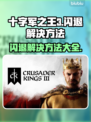 十字军之王3闪退？❌教你一招搞定✅