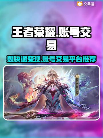 王者荣耀账号交易平台推荐，快速变现🔥🎮截图1