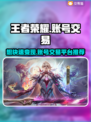 王者荣耀账号交易平台推荐，快速变现🔥🎮