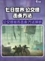 七日世界公交怪能打死吗介绍