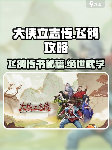 大侠立志传🔥飞鸽传书攻略，快速上手秘籍！截图1