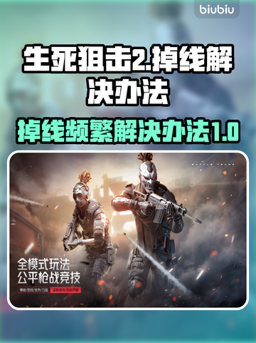 生死狙击2掉线频繁？❌解决办法来了！⚡截图1