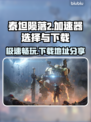 泰坦陨落2⚡加速器下载地址分享🎉
