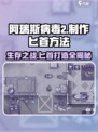 阿瑞斯病毒2🔥匕首制作方法大公开！还不快来学？